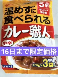 江崎グリコ 温めずに食べられるカレー職人 中辛 3袋入 賞味期限 2026/10のサムネイル