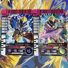 仮面ライダー ガンバライド アクセルブースター 2枚セット