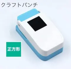 限定値下☆ クラフトパンチ 正方形 ペーパークラフト デコ 四角 穴あけ