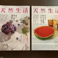 天然生活 2025年8月号　9月号