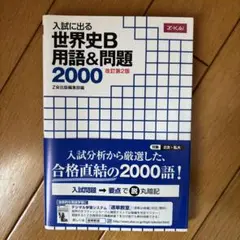 【中古】 入試に出る世界史用語＆問題2000 世界史B用語&問題2000 増訂版 入試に出る 中古本・書籍 | ブックオフ