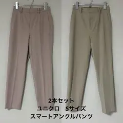 ユニクロ　スマートアンクルパンツ S ピンク ベージュ
