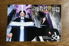 2026年最新】宗像教授世界篇の人気アイテム - メルカリ