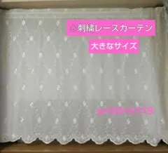 ♤刺繍レースカーテン スカラップ付き (w160×h119) *ハンドメイド