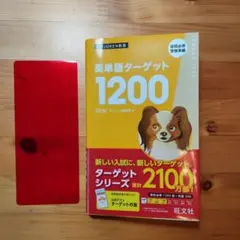 英単語ターゲット1200 : 高校必修受験準備