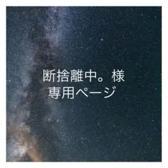 オーダー 専用ページ