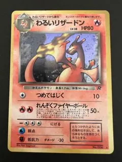 わるいリザードン ★ 第4弾拡張パック ロケット団