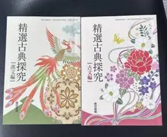 精選古典探究　古文編　漢文編　2冊セット