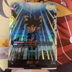 孫悟空 GT SCR
