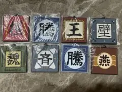 一番くじ 春秋戦国大戦キングダム G賞軍旗ラバーチャーム