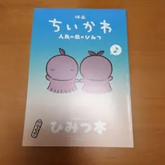 映画 ちいかわ 人魚の島のひみつ 入場者特典 第5弾 ひみつ本