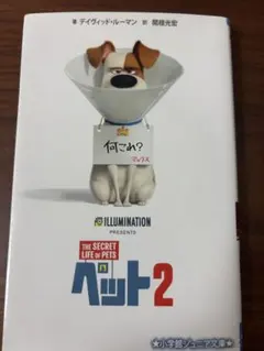 ペット2 小学館ジュニア文庫