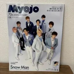 【Snow Man表紙】Myojo 2022年3月号 70周年記念号