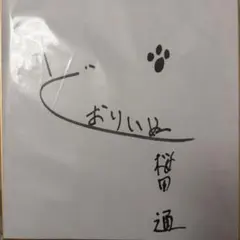 桜田通 どおりいぬ 直筆サインのサムネイル