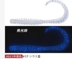 海毛虫カーリー ノーマルモデル 2.8インチ #17 シラス星のサムネイル