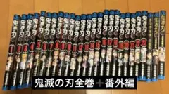 鬼滅の刃 1〜23巻 全巻 吾峠呼世晴短編集 鬼滅の刃公式ファンブック