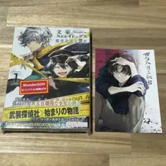 文豪ストレイドッグス 探偵社設立秘話 1巻 WonderGOO 購入特典付き