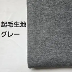 A-24■起毛ニット生地 　グレー　1.5m