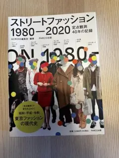 ストリートファッション 1980-2020