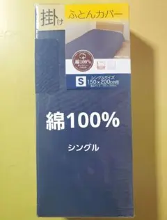 【シングル】掛け布団カバー　綿100% 新品　無地　ネイビー
