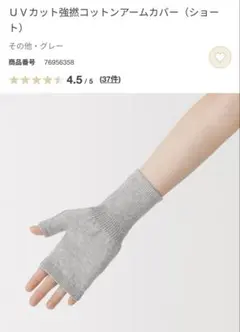 無印　今季26’ ＵＶカット強撚コットンアームカバーのサムネイル