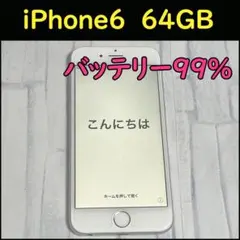 【バッテリー99%】ソフトバンク版 iPhone 6 本体 64GB