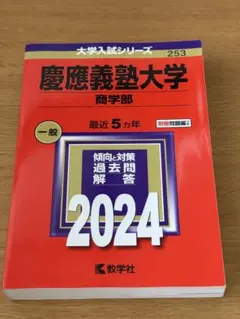 2026年最新】赤本 慶應 商学部の人気アイテム - メルカリ