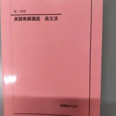 鉄緑会 高2 2024 英語実戦講座 英文法 - メルカリ