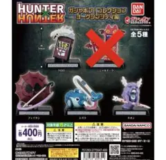 HUNTER×HUNTER ガシャポン！コレクション　ヨークシンシティ編