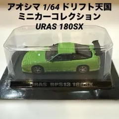 アオシマ 1/64 ドリフト天国ミニカーコレクション URAS 180SX - メルカリ