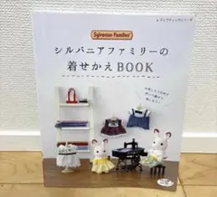 シルバニアファミリーの着せかえBOOK 本 ソーイング 型紙 - メルカリ