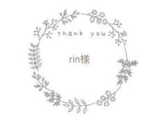 【rin様】