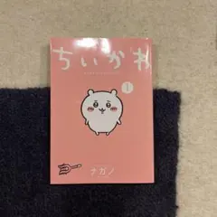 ちいかわ なんか小さくてかわいいやつ 1