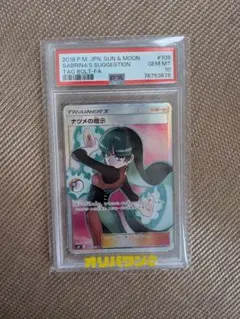 PSA10 ポケカ ナツメの暗示 SR タッグボルト 高騰中 人気 超美品