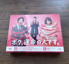 ボク,運命の人です。 DVD-BOX〈6枚組〉 Amazon.co.jp: ボク,運命の人 Blu-ray BOX〈6枚組〉 山下智久 亀梨和也