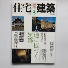住宅建築 2009年 3月号 大地に根づく建築