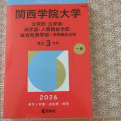 2026年最新】関西学院大学 赤本の人気アイテム - メルカリ