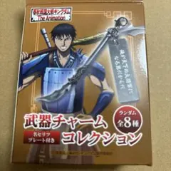 キングダム 武器チャームコレクション 蒙恬 ミスターマックス限定