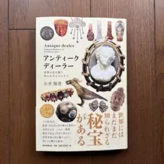 アンティークディーラー = Antique dealer : 世界の宝を扱う知…
