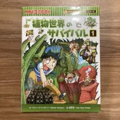 植物世界のサバイバル1