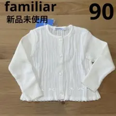 [新品未使用品] familiar ファミリア　白カーディガン　90サイズ