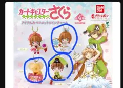 CCさくら アイテム&マスコット ツインチャーム さくらB ケロちゃん 小狼