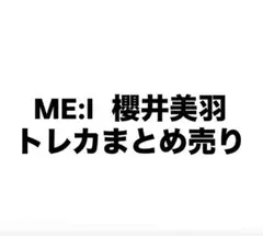 ME:I 櫻井美羽 トレカ まとめ売り