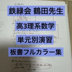 鉄緑会 高3数学 理系 授業冊子 蓑田恭秀先生 - メルカリ