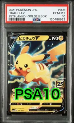 【最高評価PSA10】 ピカチュウV 25th ゴールデンBOX封入