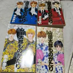 森永あい 山田太郎ものがたり 1～9巻セット