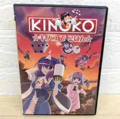 同人GAME　CDソフト　KINOKO キノコでごはん / 魔道琥珀研究所