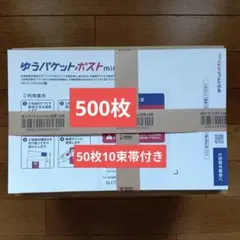 ゆうパケットポストmini 専用封筒 500枚 ミニ レター まとめ売り