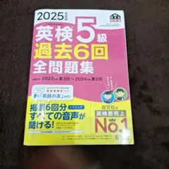 2025年度版 英検5級 過去6回全問題集のサムネイル