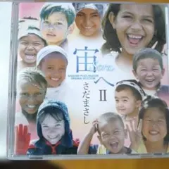 さだまさし CD 宙へ II
